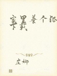 家里养个狐狸精下载