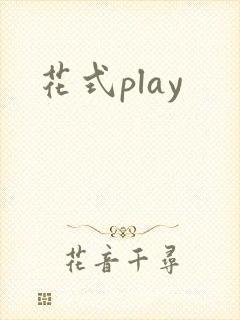 花式play