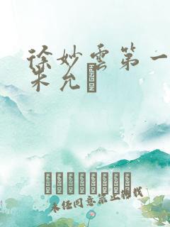 徐妙云第一次是朱允炆