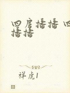 四房播播 四房播播