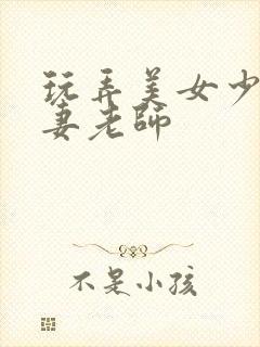 玩弄美女少妇人妻老师