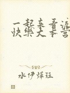 一起来看流星雨快乐大本营