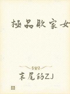 极品败家女