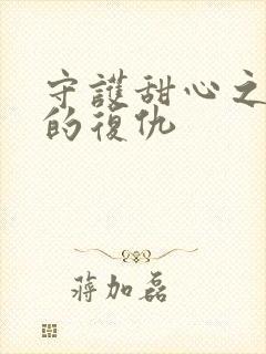 守护甜心之亚梦的复仇