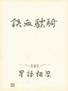 铁血骠骑