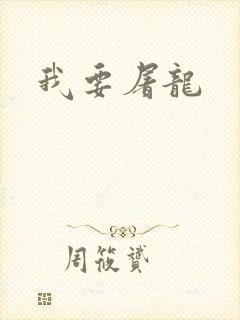 我要屠龙