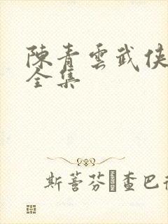 陈青云武侠小说全集