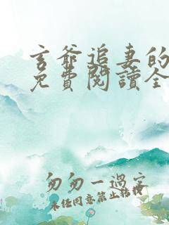 玄爷追妻的小说免费阅读全文