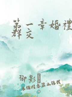 第一章婚礼上的群交