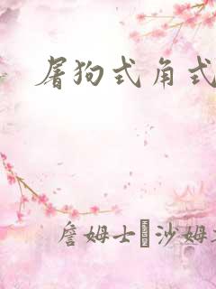 屠狗式角式扮演