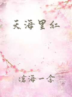 天海里红