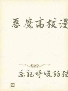 恶魔高校漫画