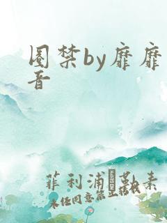 圈禁by靡靡之音