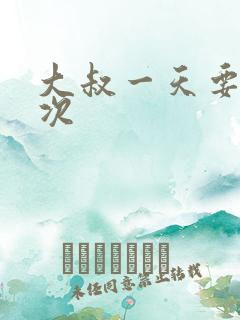 大叔一天要我三次