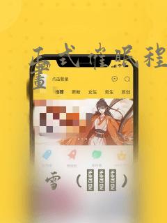 正式催眠程序漫画：结局+番外