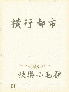 横行都市