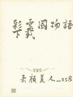 彩云国物语小说下载