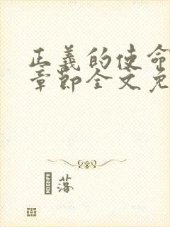 正义的使命最新章节全文免费阅读