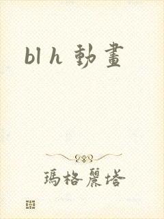 bl h 动画