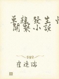 单亲 发生 性 关系小说