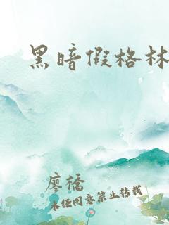 黑暗假格林小说