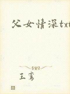 父女情深txt