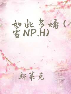 如此多娇 (全处NP.H)
