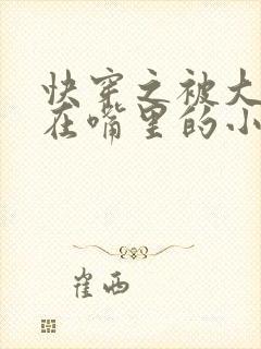 快穿之被大佬含在嘴里的小软糖