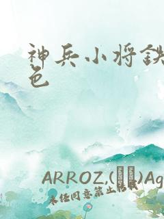 神兵小将铁心填色