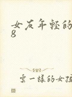 女友年轻的继牳8