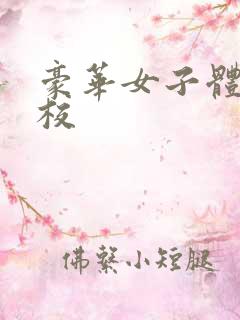 豪华女子体罚学校