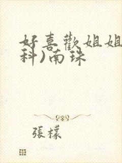 好喜欢姐姐(骨科)南珠