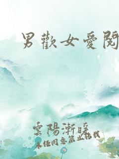 男欢女爱阅读
