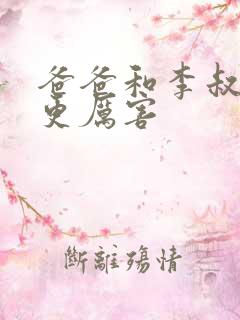 爸爸和李叔叔谁更厉害