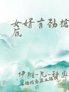 女婿有劲枪枪到底