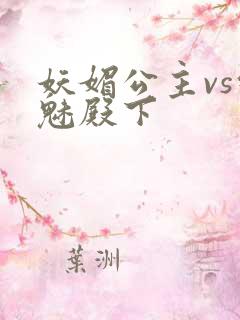 妖媚公主vs邪魅殿下