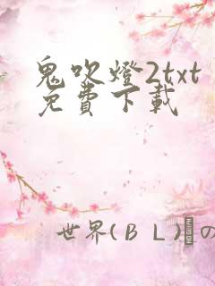 鬼吹灯2txt免费下载
