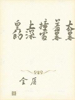 皇上撞着太子妃的深处暮暮