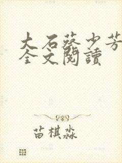 大石蔡少芳肖雪全文阅读