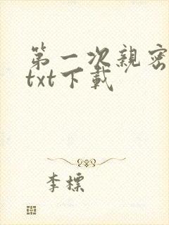 第一次亲密接触txt下载