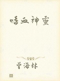 嗜血神灵