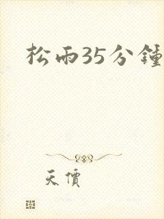 松雨35分钟