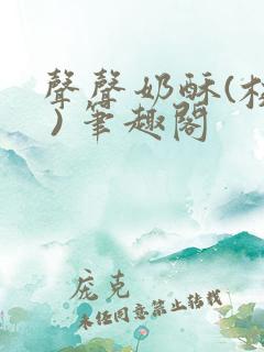 声声奶酥(校园 ) 笔趣阁