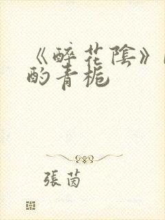 《醉花阴》by酌青栀