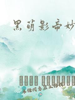 黑萌影帝妙探妻