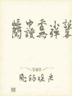 帐中香小说免费阅读无弹幕