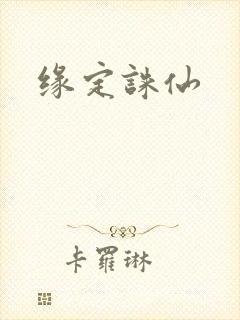 缘定诛仙