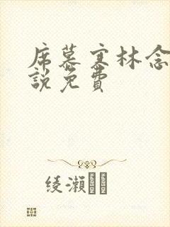 席慕寒林念儿小说免费