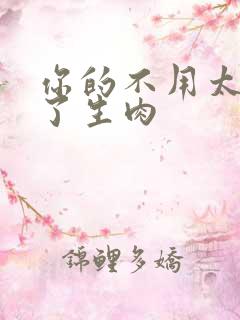 你的不用太浪费了生肉