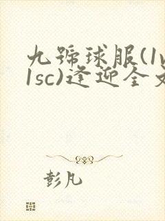 九号球服(1v1sc)逢迎全文阅读